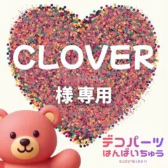 CLOVER 様　専用ページ