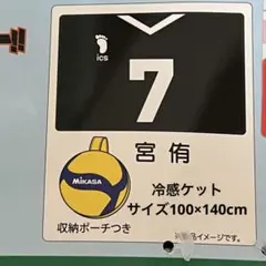 MIKASA ハイキュー コラボ しまむら 冷感ケット 稲荷崎 宮侑 ７番