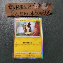 ポケモン モルペコ きずにうちこむ 1枚 番号M3084