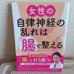 女性の自律神経の乱れは腸で整える