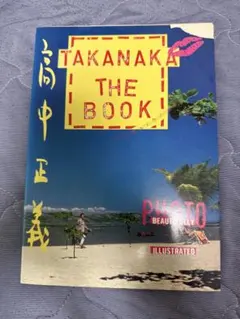 高中正義 写真集 TAKANAKA THE BOOK 希少 高中正義 写真集 TAKANAKA THE BOOK 希少 - メルカリ
