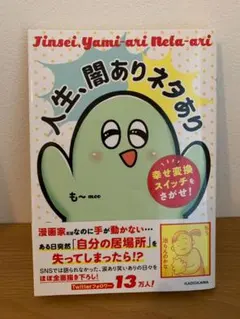 人生、闇ありネタあり