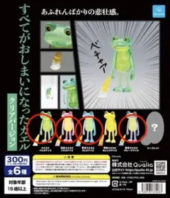 すべてがおしまいになったカエルフィギュア クリアバージョン 4体セット