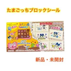 ★たまごっち ちょこぶろっくしーる★ 新品・未使用品