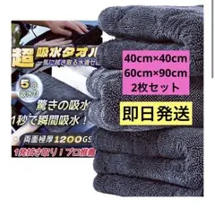 洗車 タオル 大判マイクロファイバークロス 超吸水 2枚セット 一発拭き取り