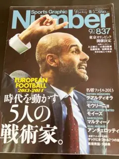 スポーツグラフィック ナンバー 837号　2013 10/3号