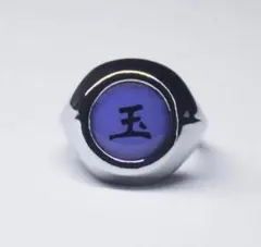 【玉】NARUTO 暁 指輪 サソリ トビ うちはマダラのサムネイル