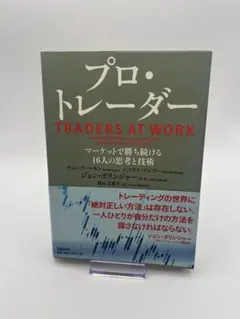 プロ・トレーダー TRADERS AT WORK