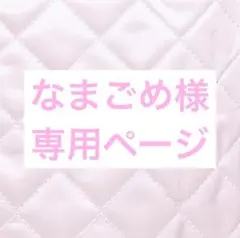 なまごめ様 リクエスト 2点 まとめ商品