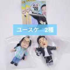 ダイアン ゴイゴゴイでスーススーなガチャキーホルダー　ユースケ　2種
