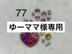 ゆーママ様専用