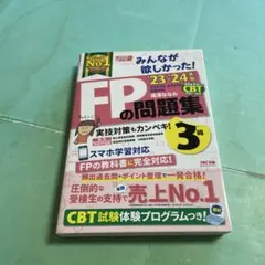 ❤️❤️❤️2023―2024年版 みんなが欲しかった! FPの問題集3級