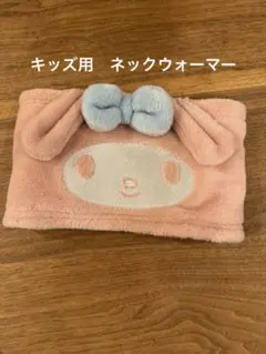 マイメロ　ネックウォーマー　キッズ　サンリオ