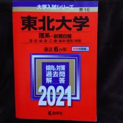 2026年最新】赤本 東北大学の人気アイテム - メルカリ