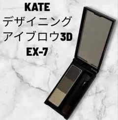 KATE デザイニングアイブロウ3D EX-7