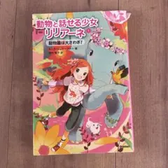 動物と話せる少女リリアーネ