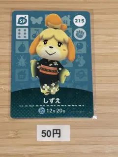 あつまれどうぶつの森　amiiboカード しずえ