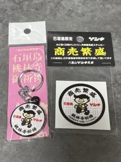 石垣島限定 ゲンキくん　商売繁盛 キーホルダー＆ステッカーセット　沖縄土産のサムネイル