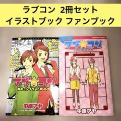 初版】ラブ☆コン 胸キュンイラストBOOK - メルカリ