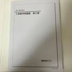 2025年最新】鉄緑会 数学問題集の人気アイテム - メルカリ