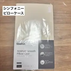 未使用◇TEMPUR◇テンピュール◇シンフォニーピローケース◇XS~L◇ベージュ