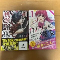 桃源暗鬼＆カノジョも彼女セット販売
