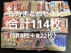ヴァイスシュヴァルツ　映画　五等分の花嫁　中野二乃114枚　まとめ