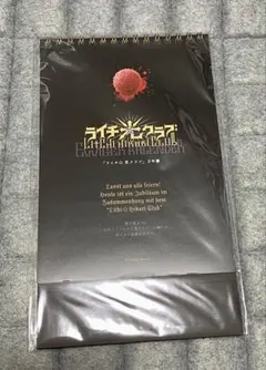 ライチ☆光クラブ シュヴァイゲン 万年暦