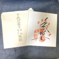 大相撲第58代横綱 千代の富士 手形色紙 サイン色紙 貢印入 - メルカリ