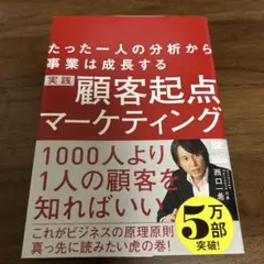 実践顧客起点マーケティング たった一人の分析から事業は成長する