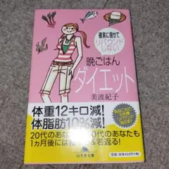 確実に痩せてリバウンドしない 晩ごはんダイエット