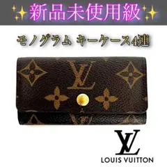 ✨新品未使用級✨ ルイヴィトン モノグラム 4連キーケース ミュルティクレ4
