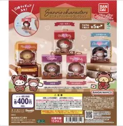 サンリオキャラクターズ ミニチュアパッケージコレクション