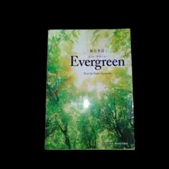 総合英語 Evergreen 英語 大学受験 共通テスト 英検 TOEIC