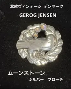 ヴィンテージ GEROG JENSENムーンストーン　 ブローチ　長期保存のサムネイル