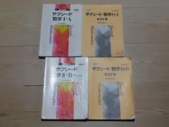 ＠★サクシード・数学問題集★数学Ⅰ＋Ａ＆数学Ⅱ＋Ｂ（新課程）痛み有☆送料込み☆