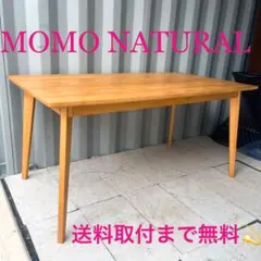 ☆最終価格☆モモナチュラルMOMO NATURAL コモローテーブルL