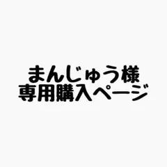まんじゅう様 リクエスト 3点 まとめ商品