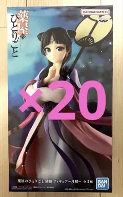 薬屋のひとりごと 猫猫 フィギュア 月精　20個セット