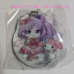 おねがいアイプリ✖サンリオキャラクターズアクリルキーホルダー　エマ＆マイメロ