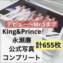 〖フルコンプ〗永瀬廉 公式写真 デビューからMr.5まで