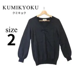 KUMIKYOKU クミキョク✨ニット【2】レディース vネック 黒