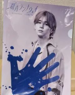 両面　山田涼介　中島裕翔　クリアファイル 　手形　群青ランナウェイ