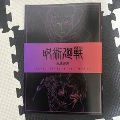 呪術廻戦 映画　特典　代3弾