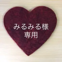 みるみる様専用ページ