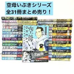 空母いぶき 全13巻 空母いぶき GREAT GAME 全18巻 計31冊セット - メルカリ