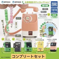 ☆公衆電話ガチャコレクション　番外編　全6種☆