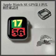 動作確認済 Apple Watch SE 第１世代GPSモデル シルバー40mm