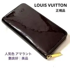 ルイヴィトン ジッピーウォレット ヴェルニ アマラント エナメル 長財布 正規品のサムネイル