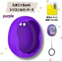たまごっち Uni ユニケース カバー シリコンケース パープル